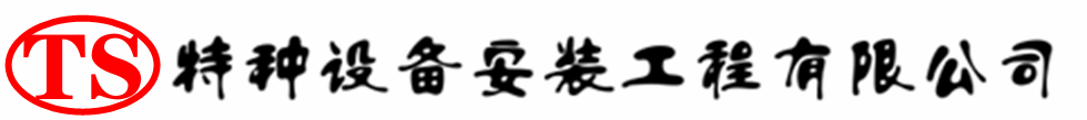 阿拉善右压力容器安装公司_阿拉善右压力管道安装_阿拉善右储气罐安装告知厂家